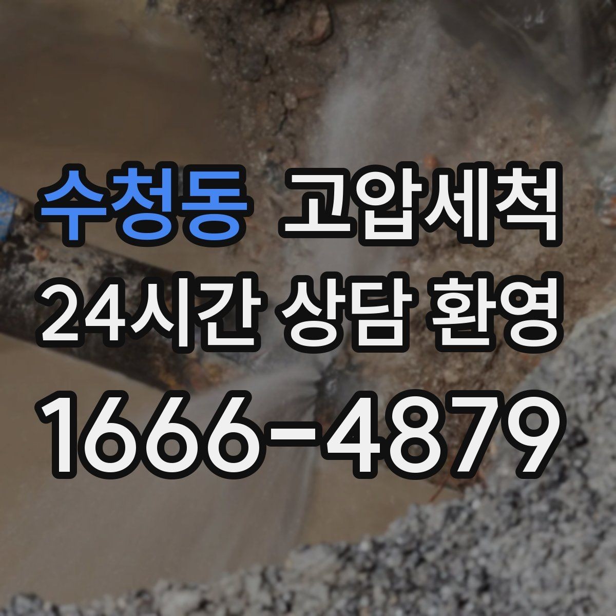 수청동 고압세척 하수구 막힘 안 좋은 냄새와 거품 동반 시 조치