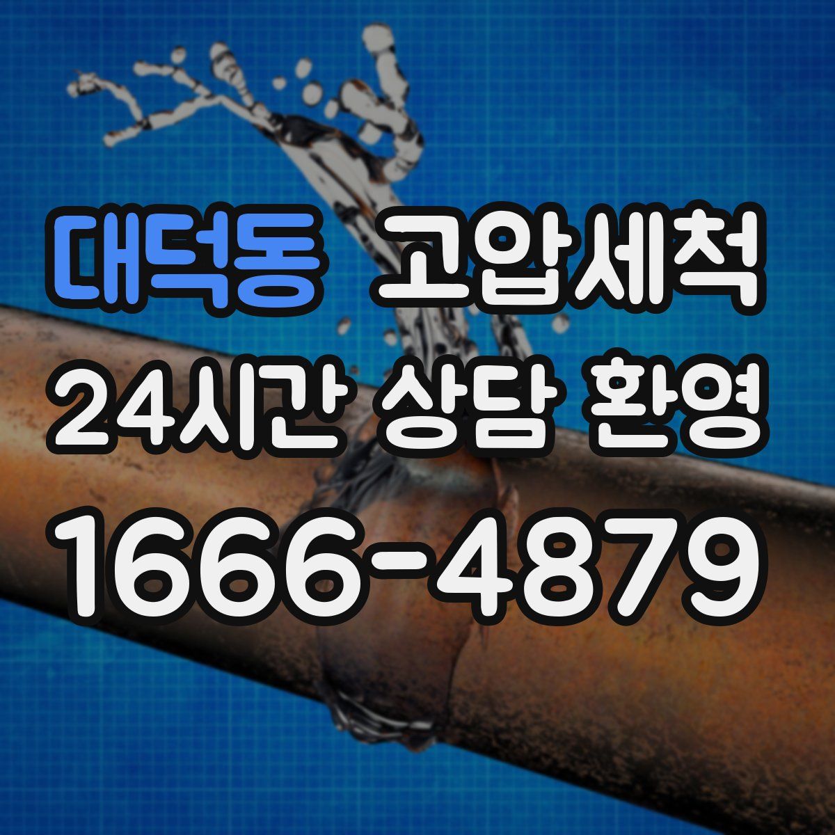 대덕동 고압세척