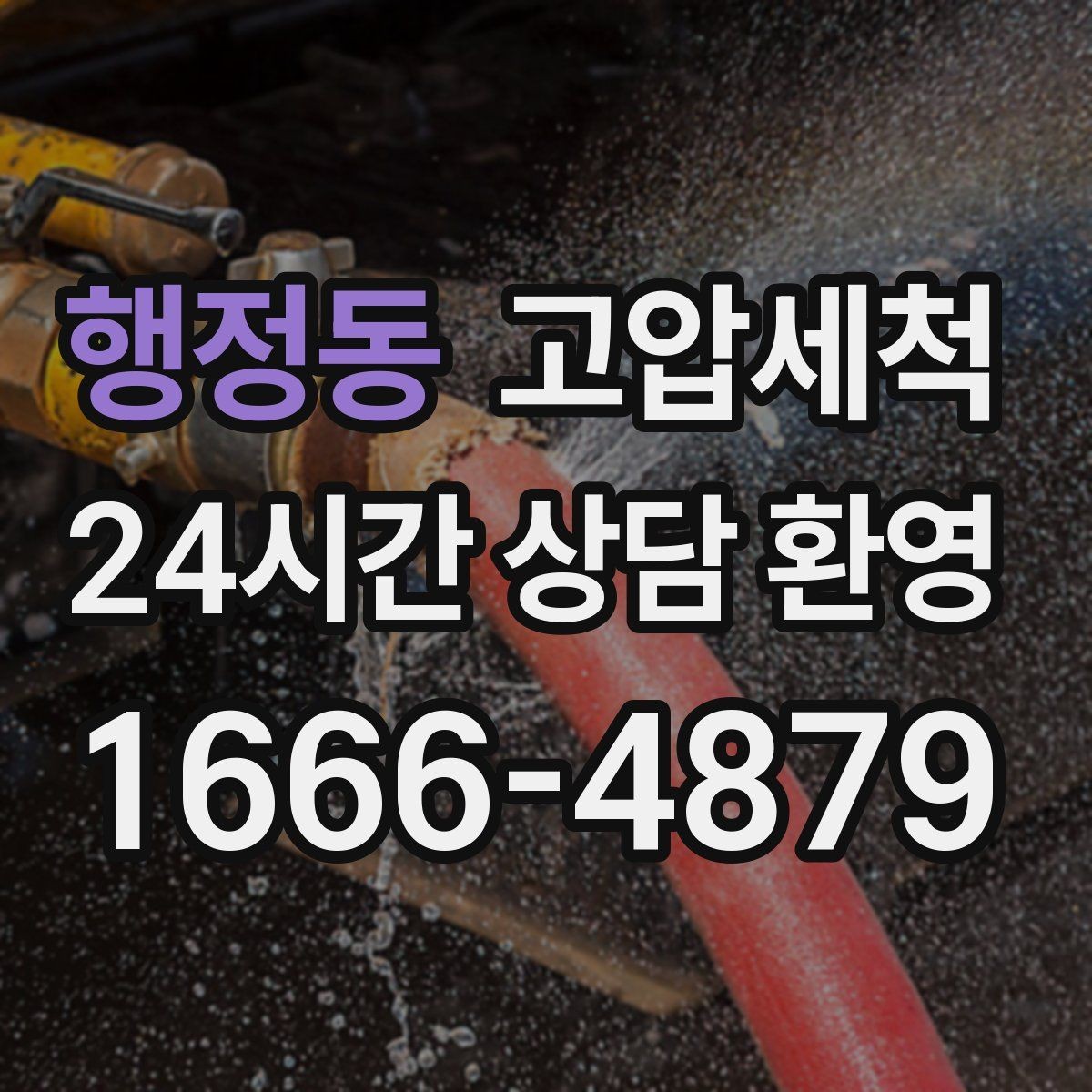 행정동 고압세척 수도 배관 청소 주방·욕실 동시 케어