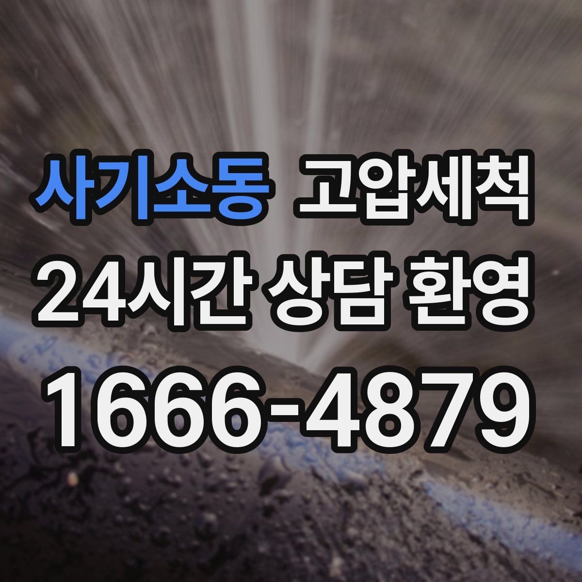 사기소동 고압세척