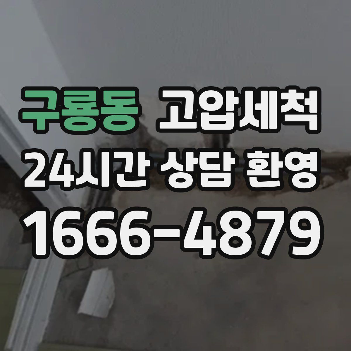 구룡동 고압세척