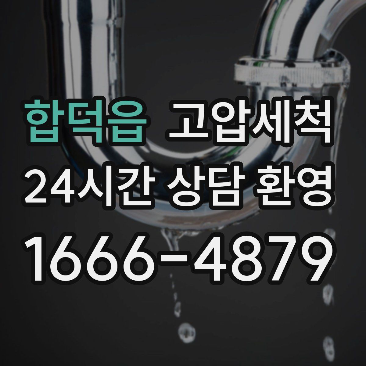 합덕읍 고압세척