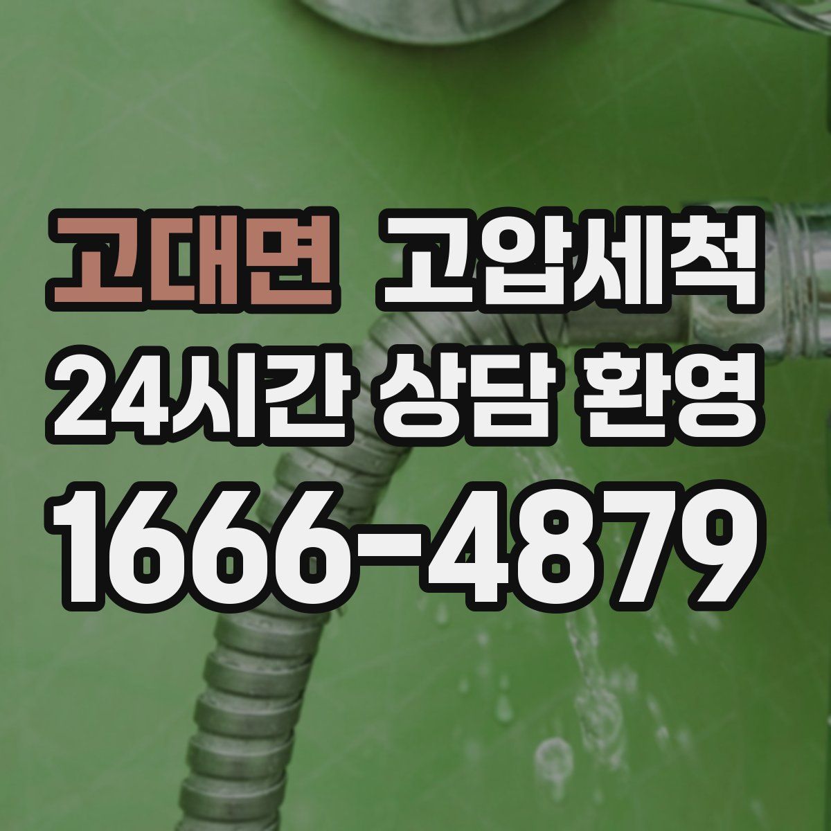 고대면 고압세척