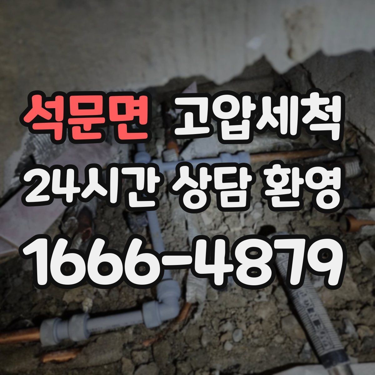 석문면 고압세척 하수구 냄새 제거 공용 라인 확산 방지