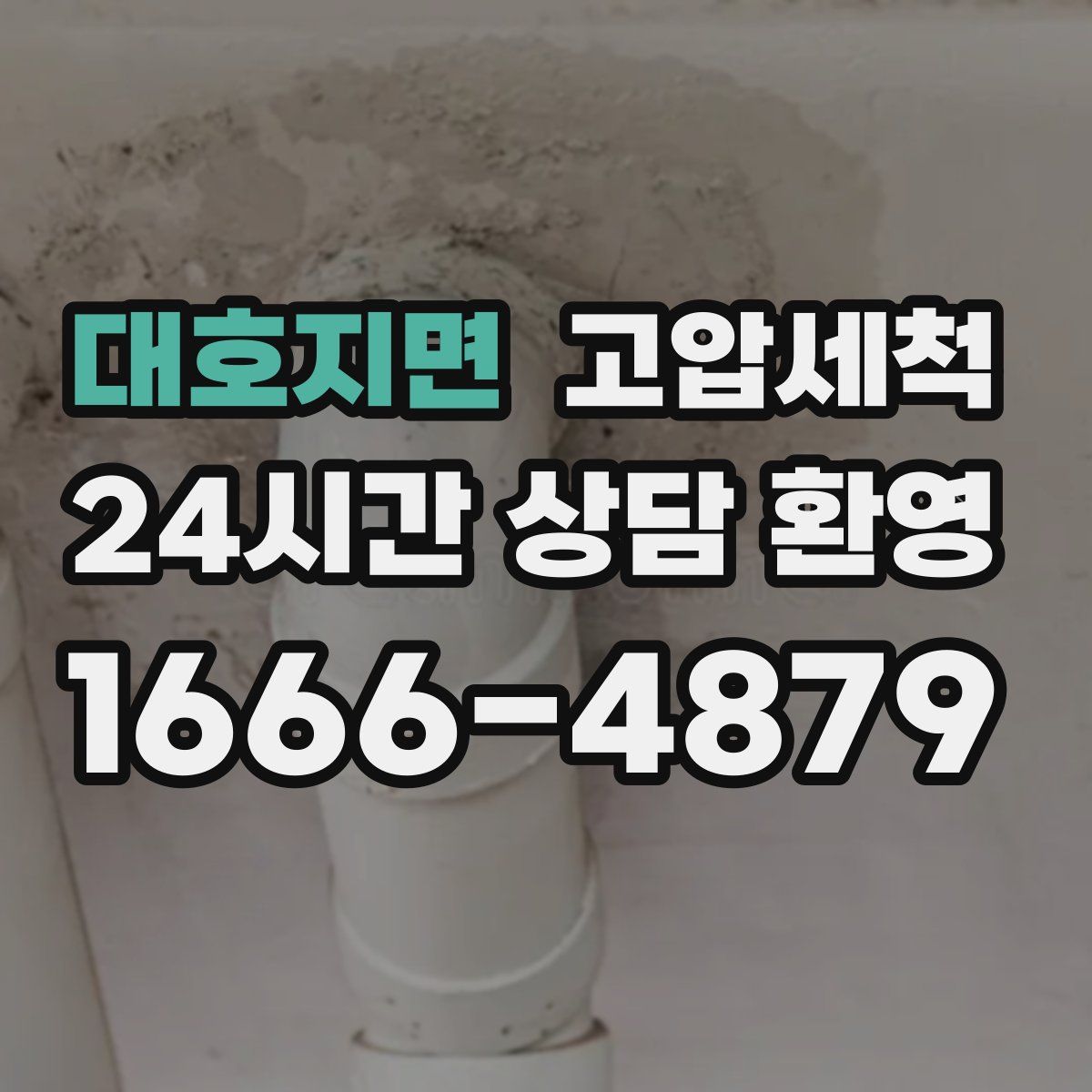 대호지면 고압세척