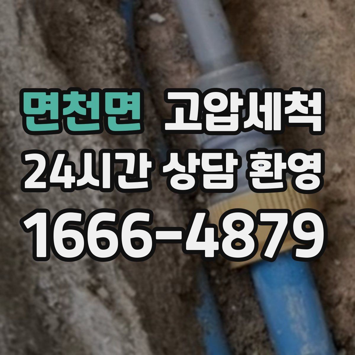면천면 고압세척 수도 배관 청소 학원·카페 수질 관리