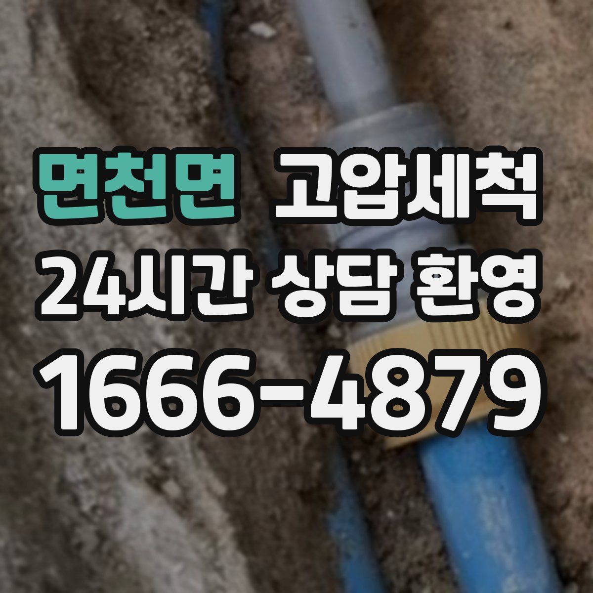 면천면 고압세척