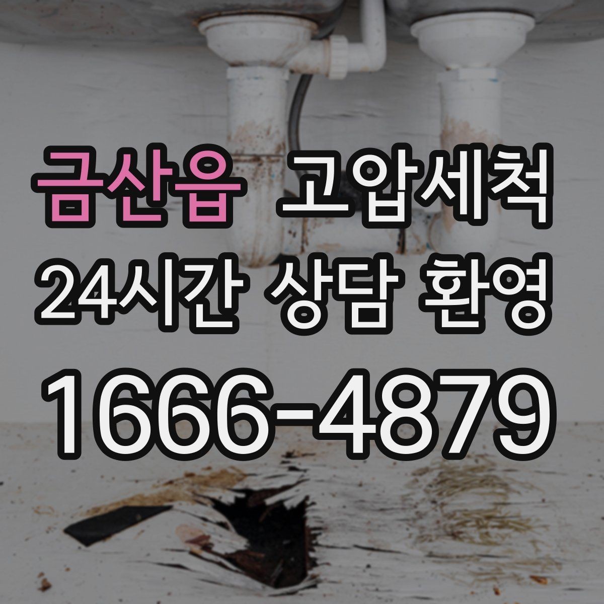 금산읍 고압세척 화장실 하수구 냄새 환기 의존 탈출