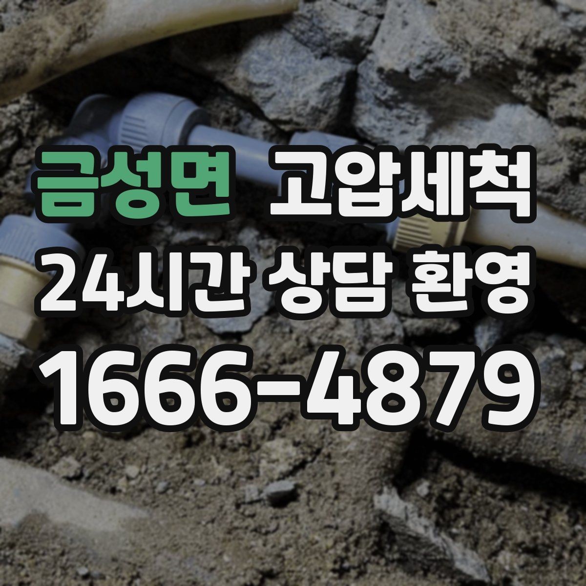 금성면 고압세척 하수구 냄새 제거 겨울 건조기 대응
