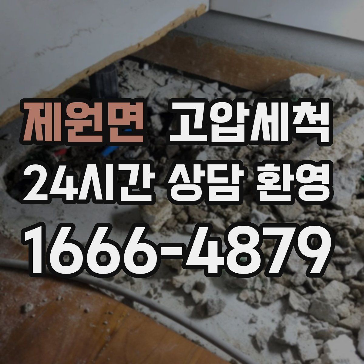 제원면 고압세척 싱크대 배관 청소 기름 응고 구간 세정