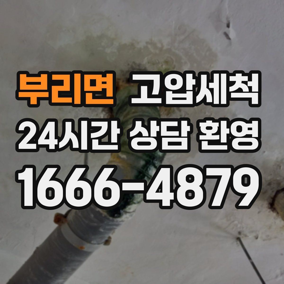 부리면 고압세척 수도 배관 청소 겨울철 동파 전 예방