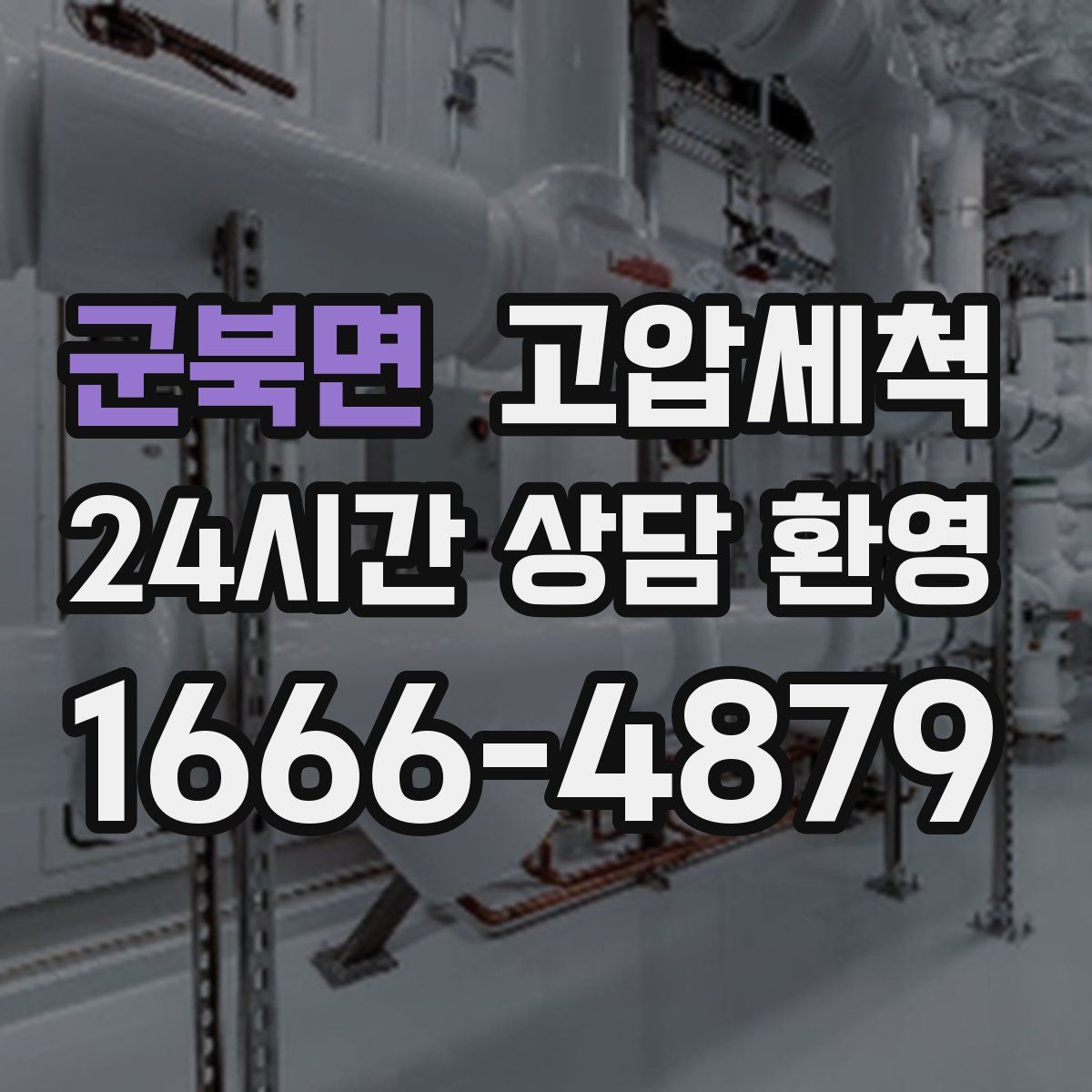 군북면 고압세척