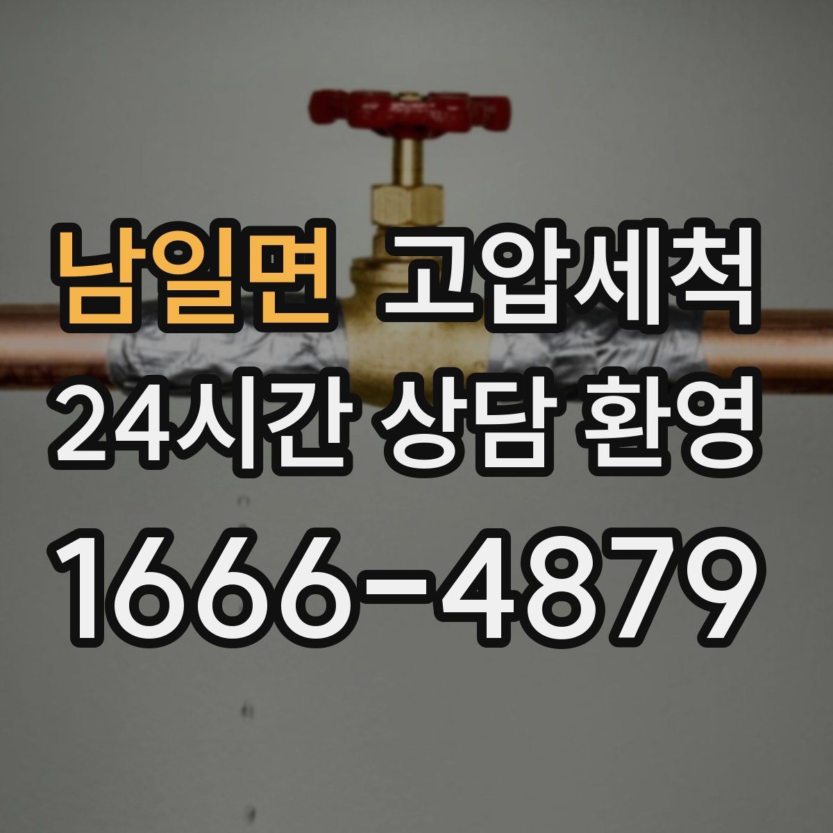 남일면 고압세척