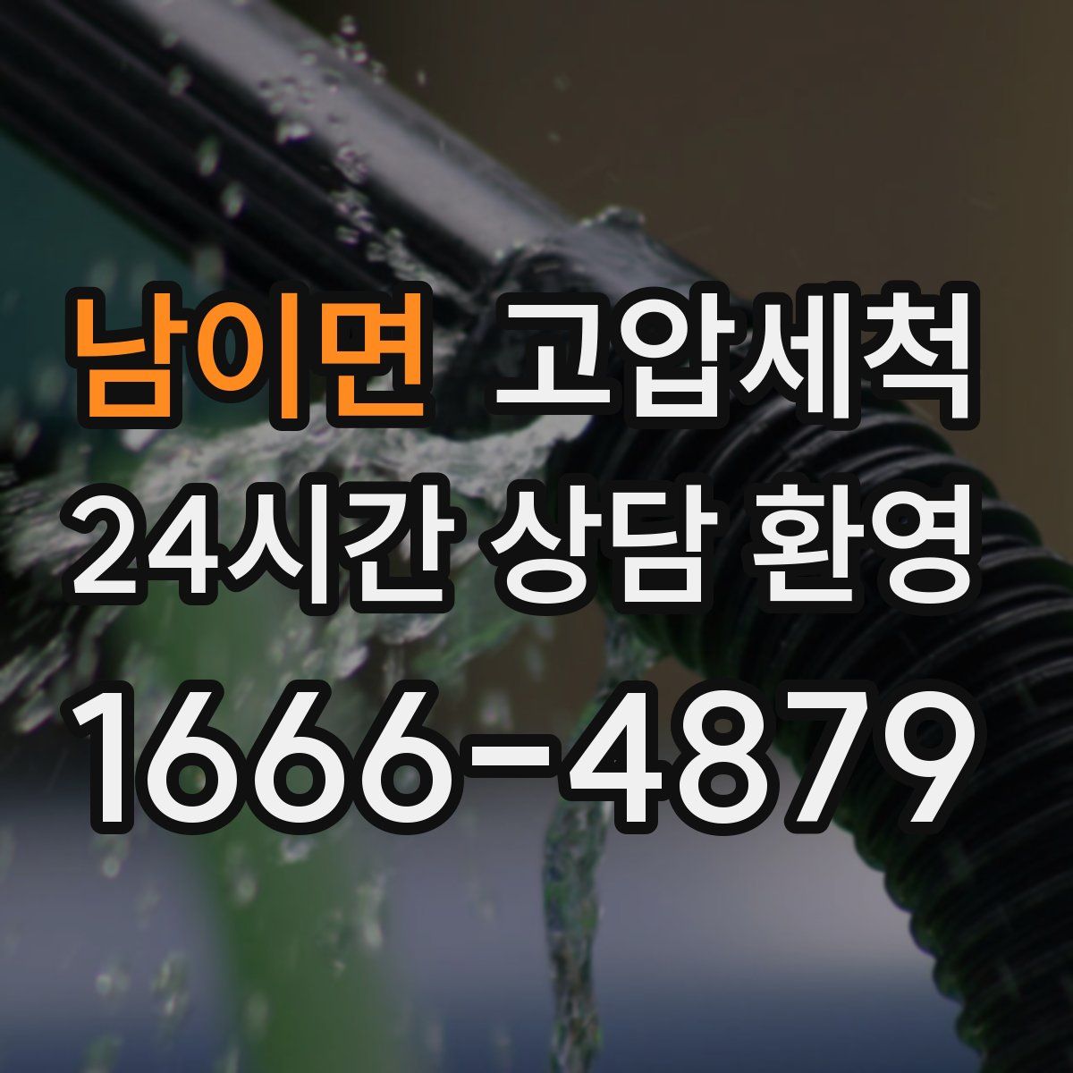 남이면 고압세척