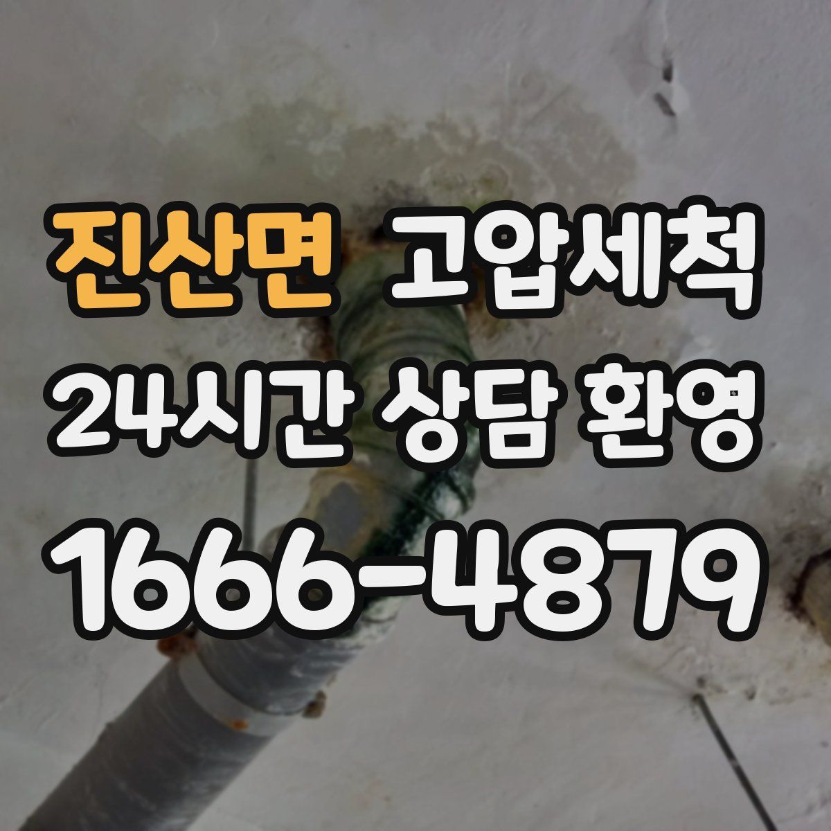 진산면 고압세척