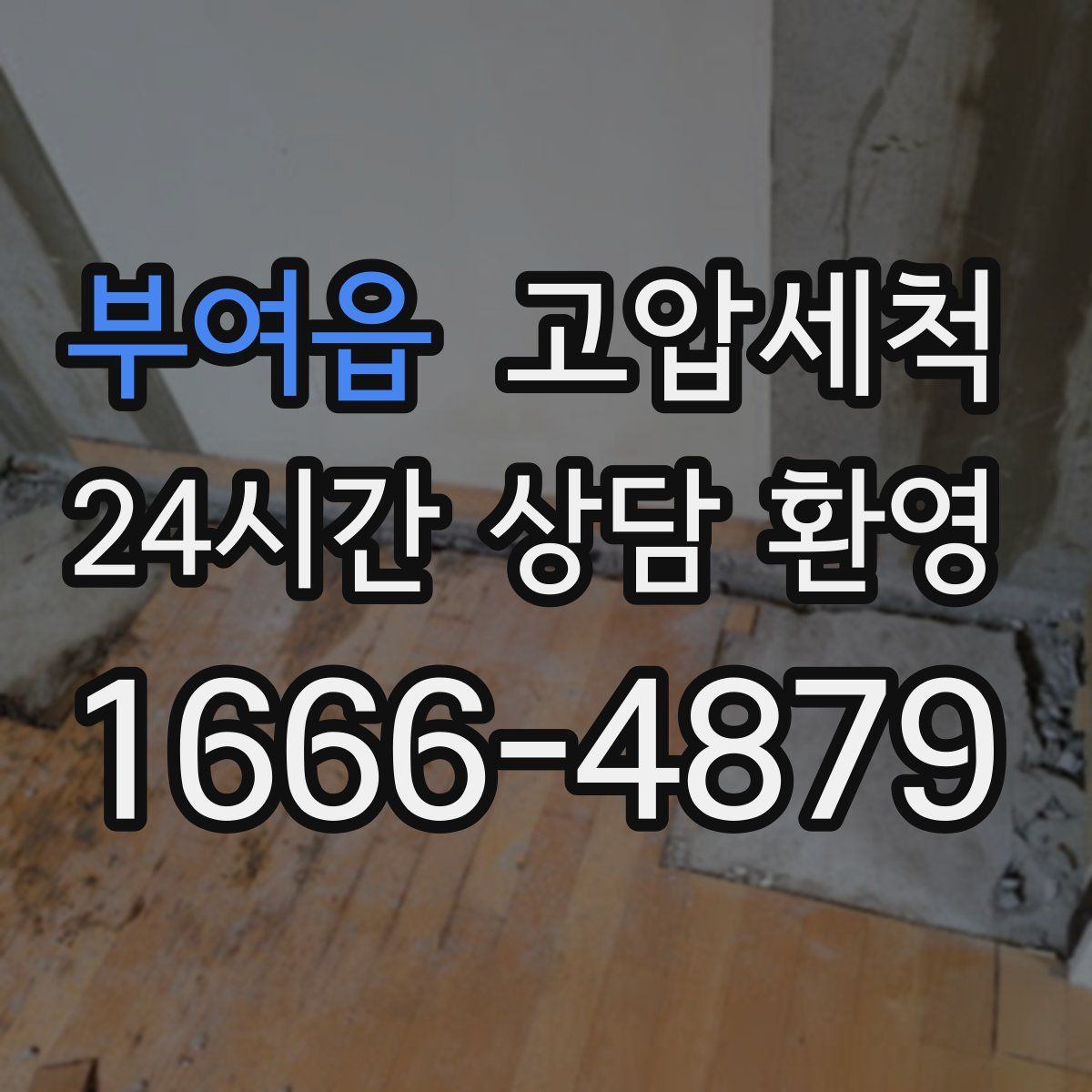 부여읍 고압세척