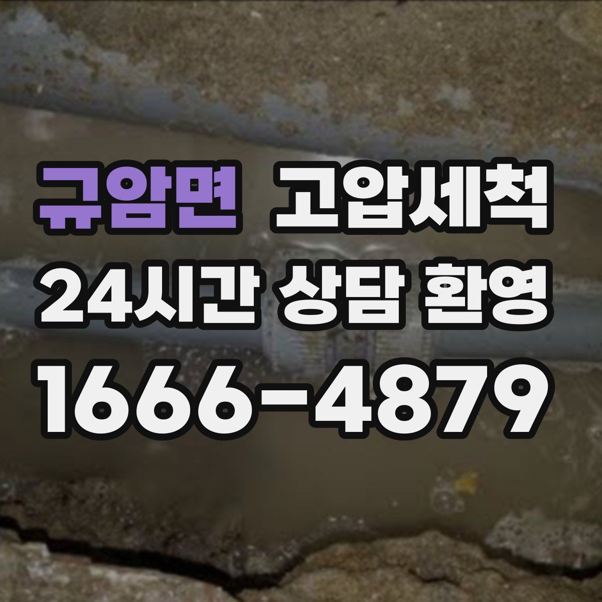 규암면 고압세척