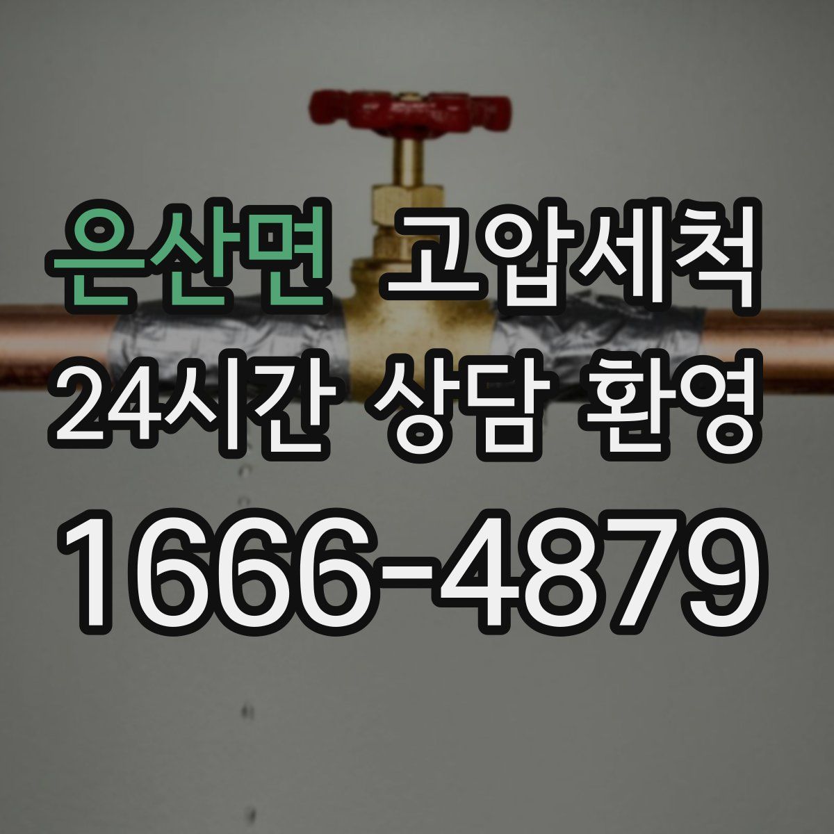 은산면 고압세척