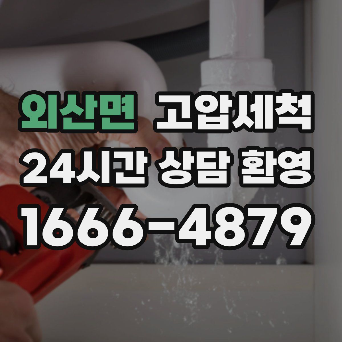 외산면 고압세척