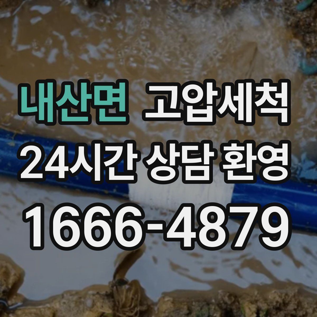 내산면 고압세척 배수·안 좋은 냄새 투트랙 해결