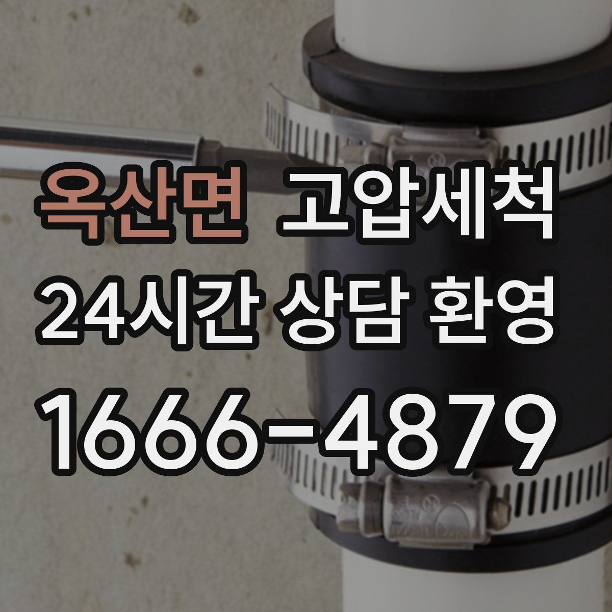 옥산면 고압세척