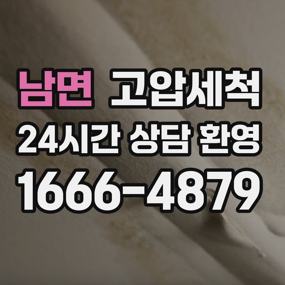 남면 고압세척 하수구 냄새 제거 환기 횟수 확 줄이기