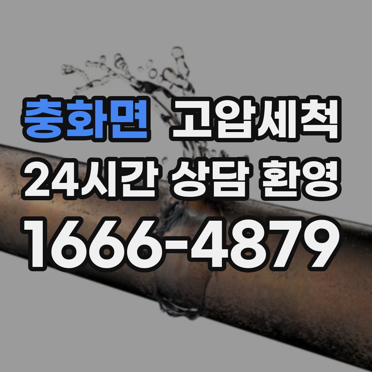 충화면 고압세척