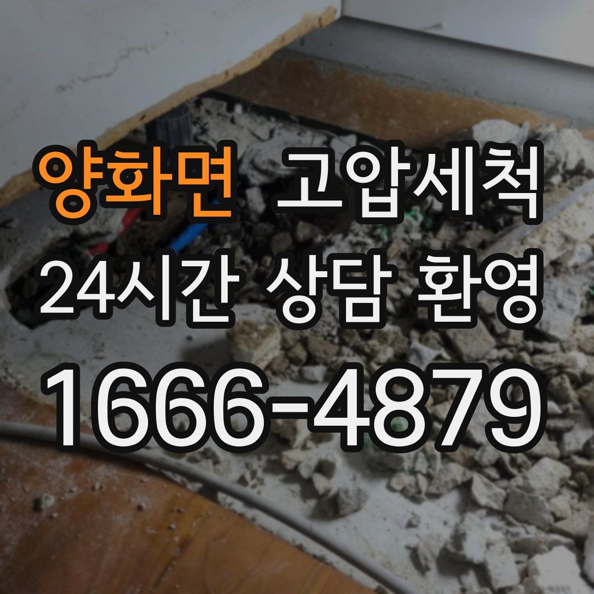 양화면 고압세척