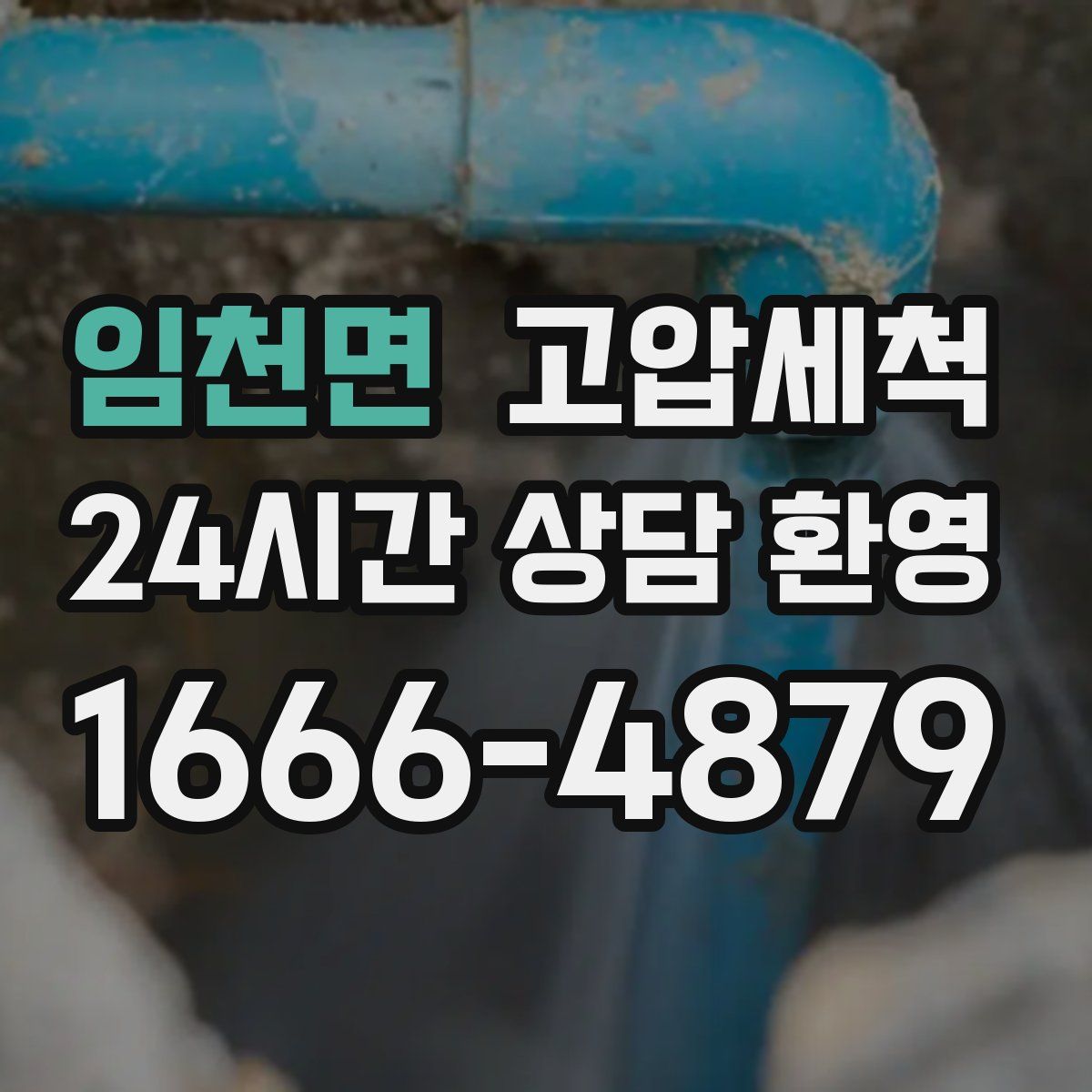 임천면 고압세척