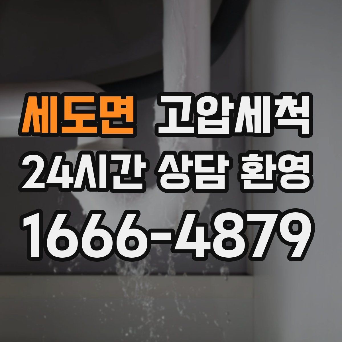 세도면 고압세척 하수구 냄새 제거 계절별 관리 가이드