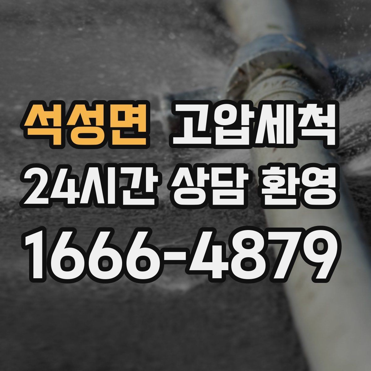 석성면 고압세척 가족 모두가 편해지는 집