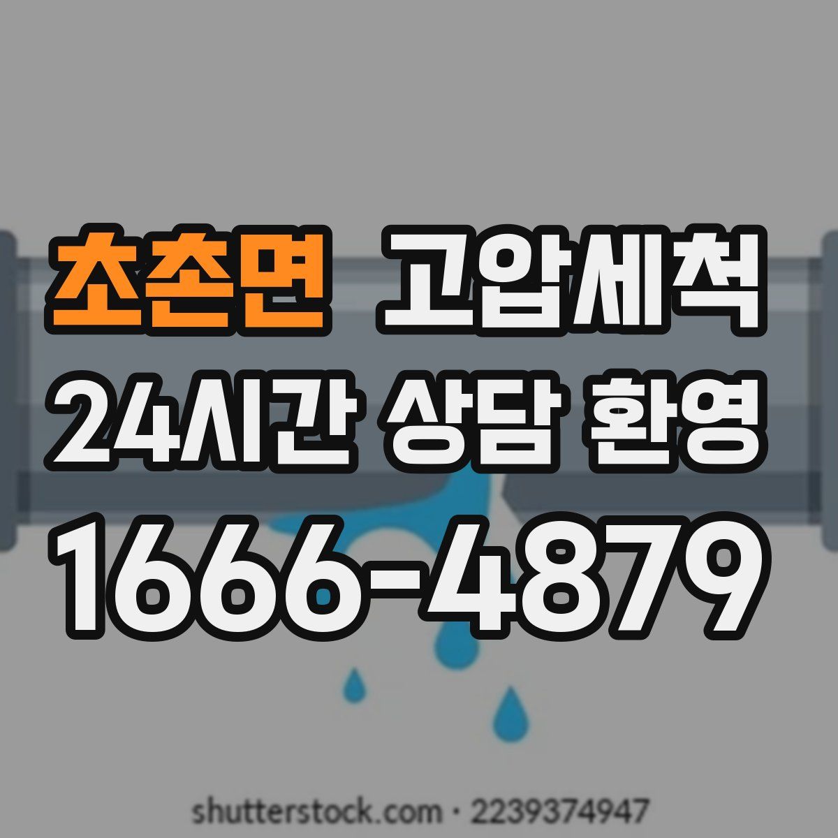 초촌면 고압세척