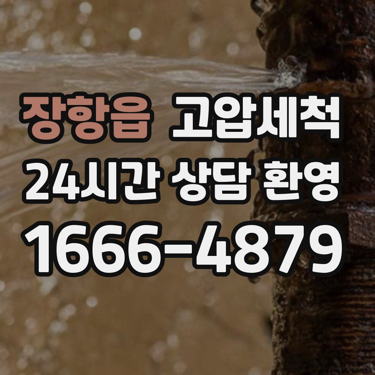 장항읍 고압세척