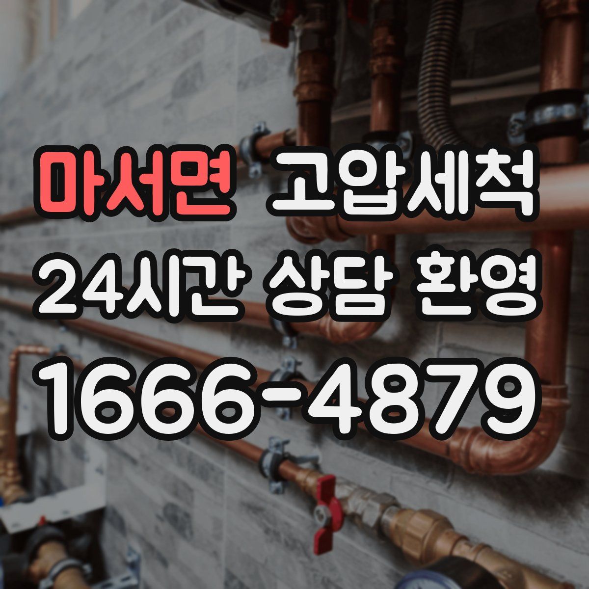 마서면 고압세척