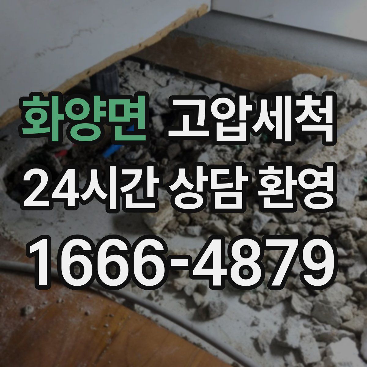 화양면 고압세척