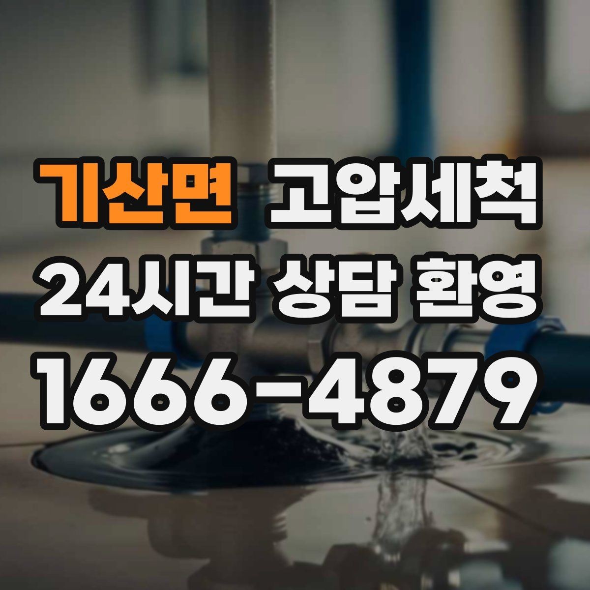 기산면 고압세척 배관 속까지 닿는 세정력