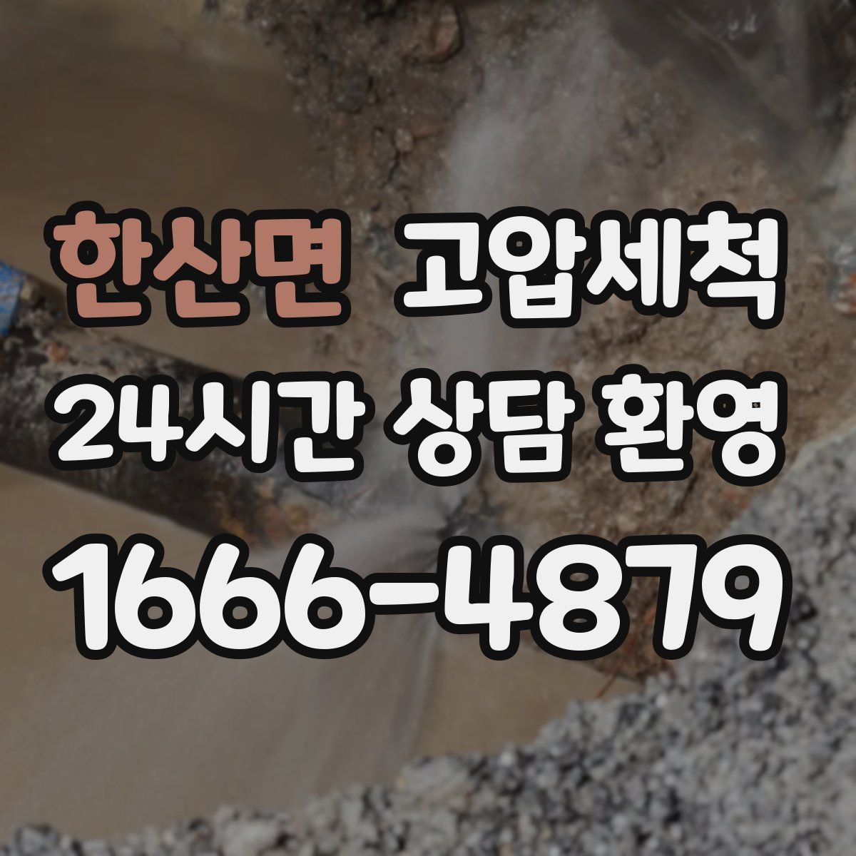 한산면 고압세척