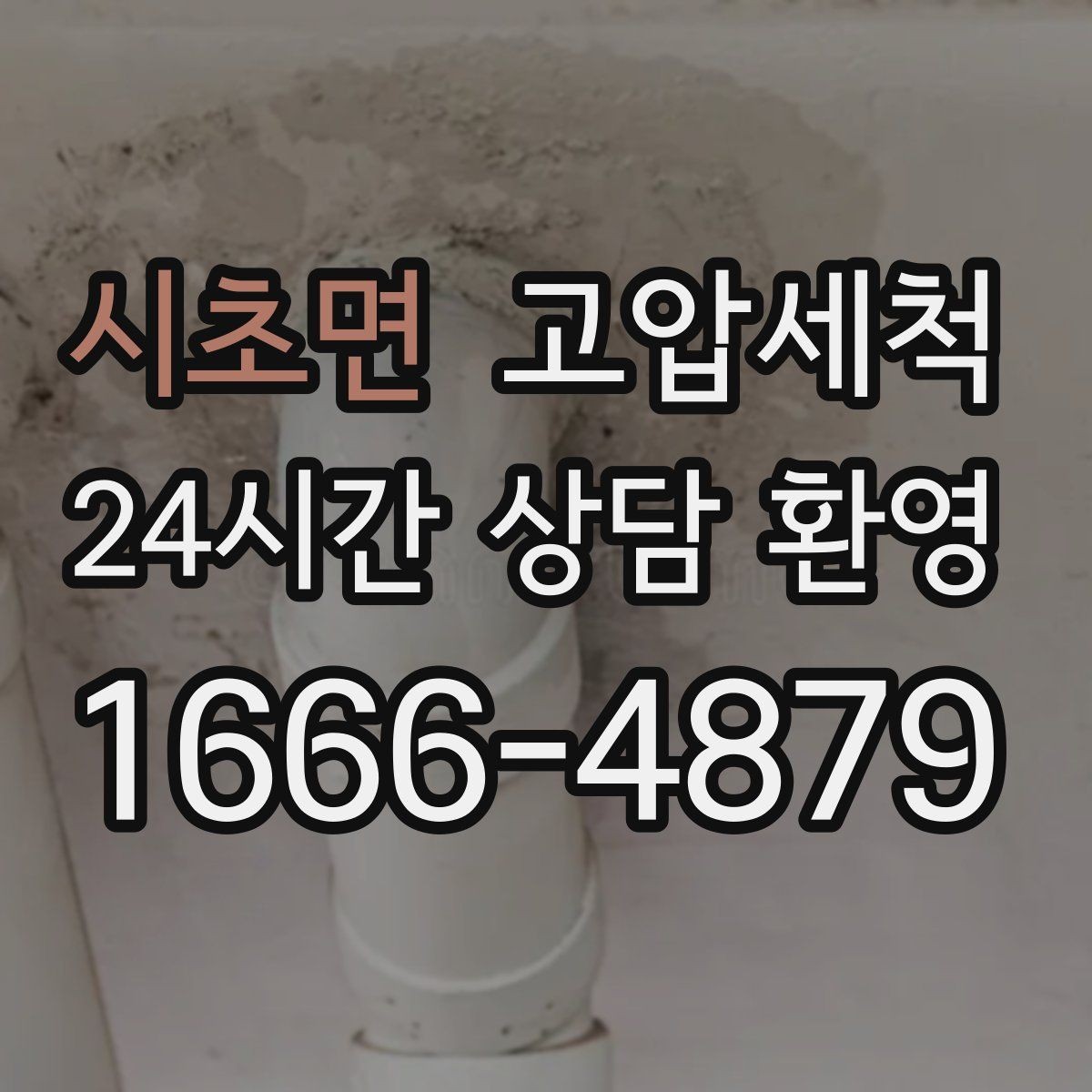 시초면 고압세척 하수구 냄새 차단 장마철 전 꼭 하는 일