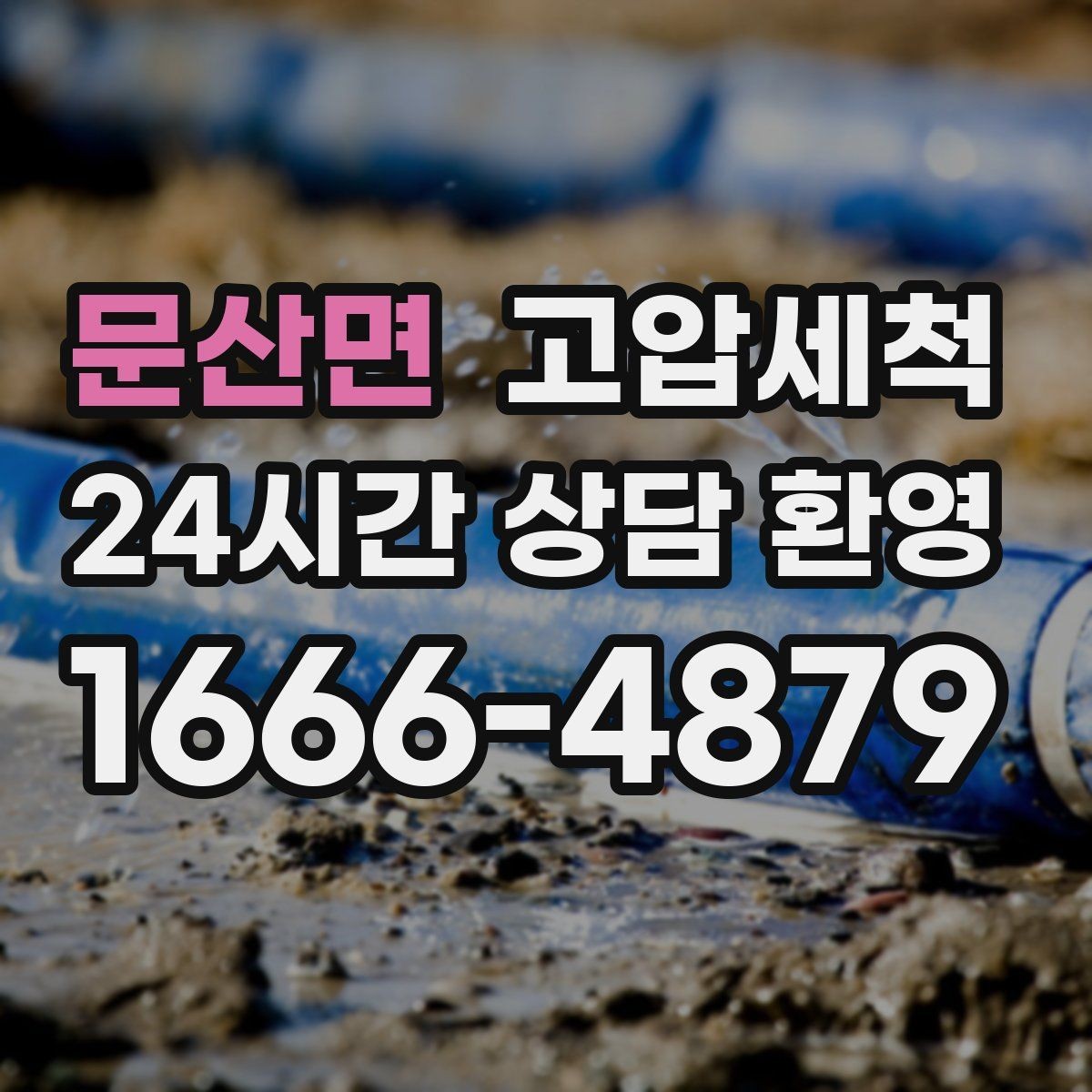 문산면 고압세척 하수구 배관 청소 장마철 선제 운영
