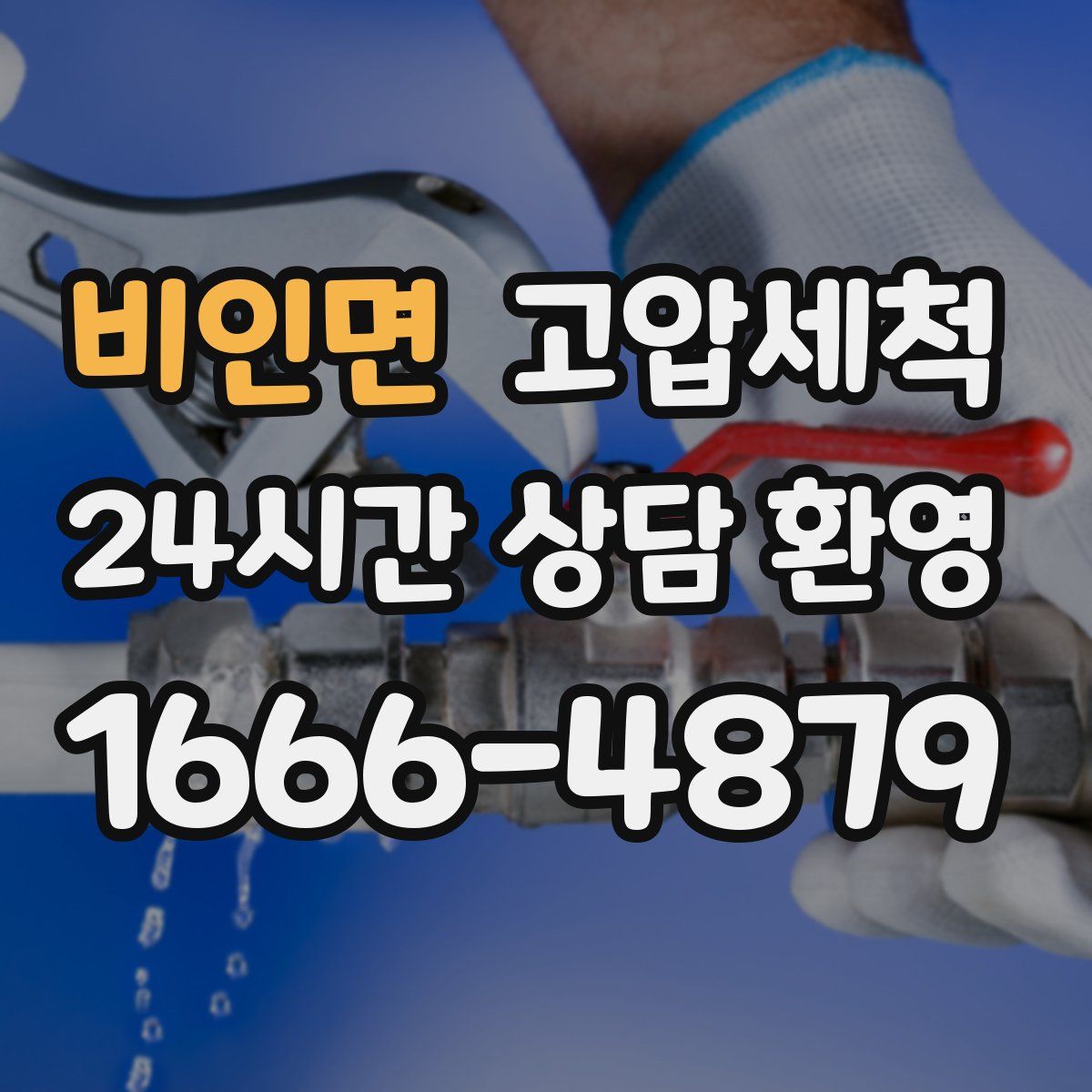 비인면 고압세척