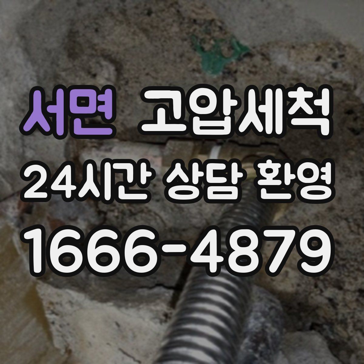 서면 고압세척 하수구 냄새 차단 단지 민원 예방 전략