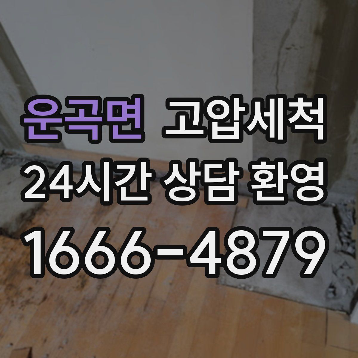 운곡면 고압세척