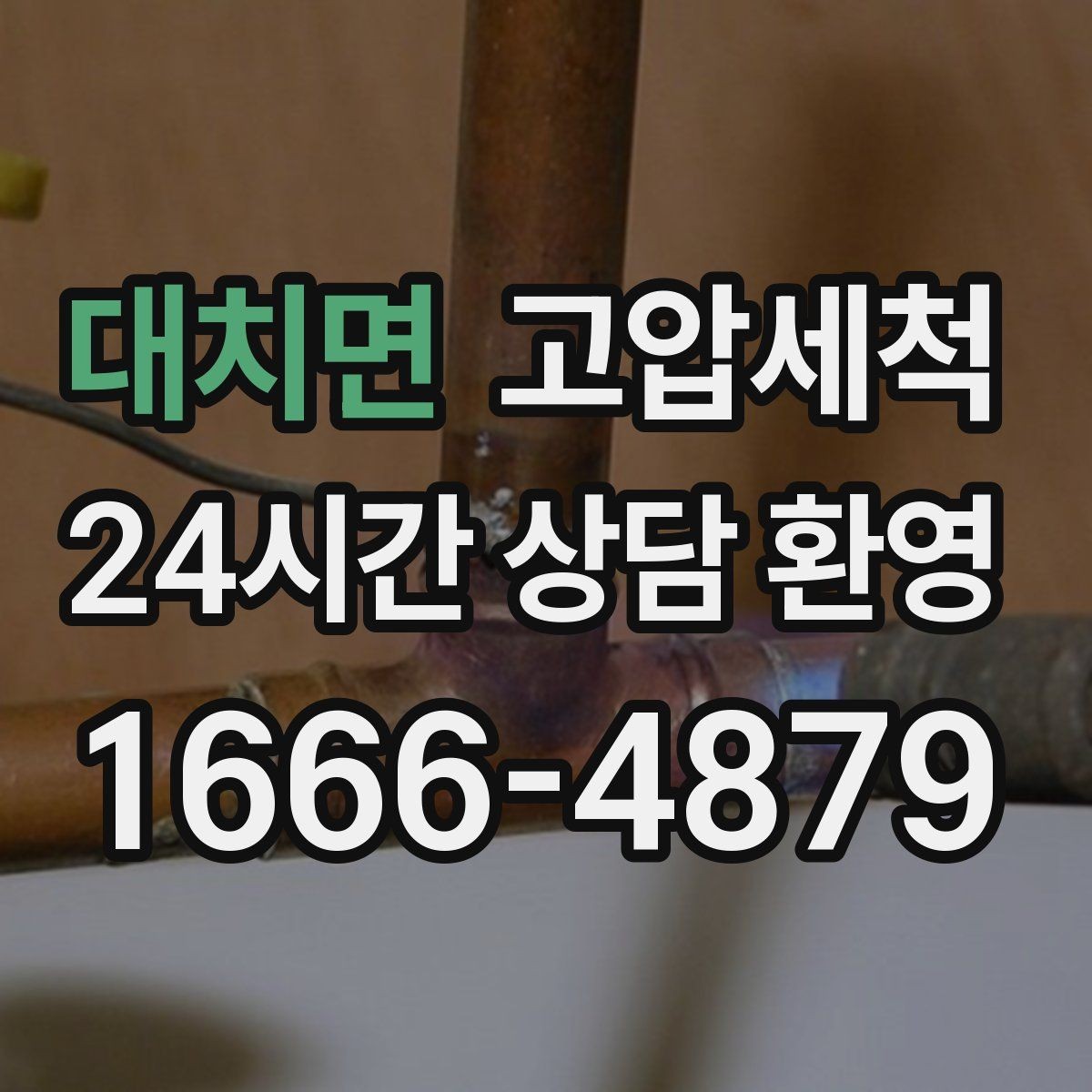 대치면 고압세척 하수구 막힘 어린아이 있는 집 안전케어