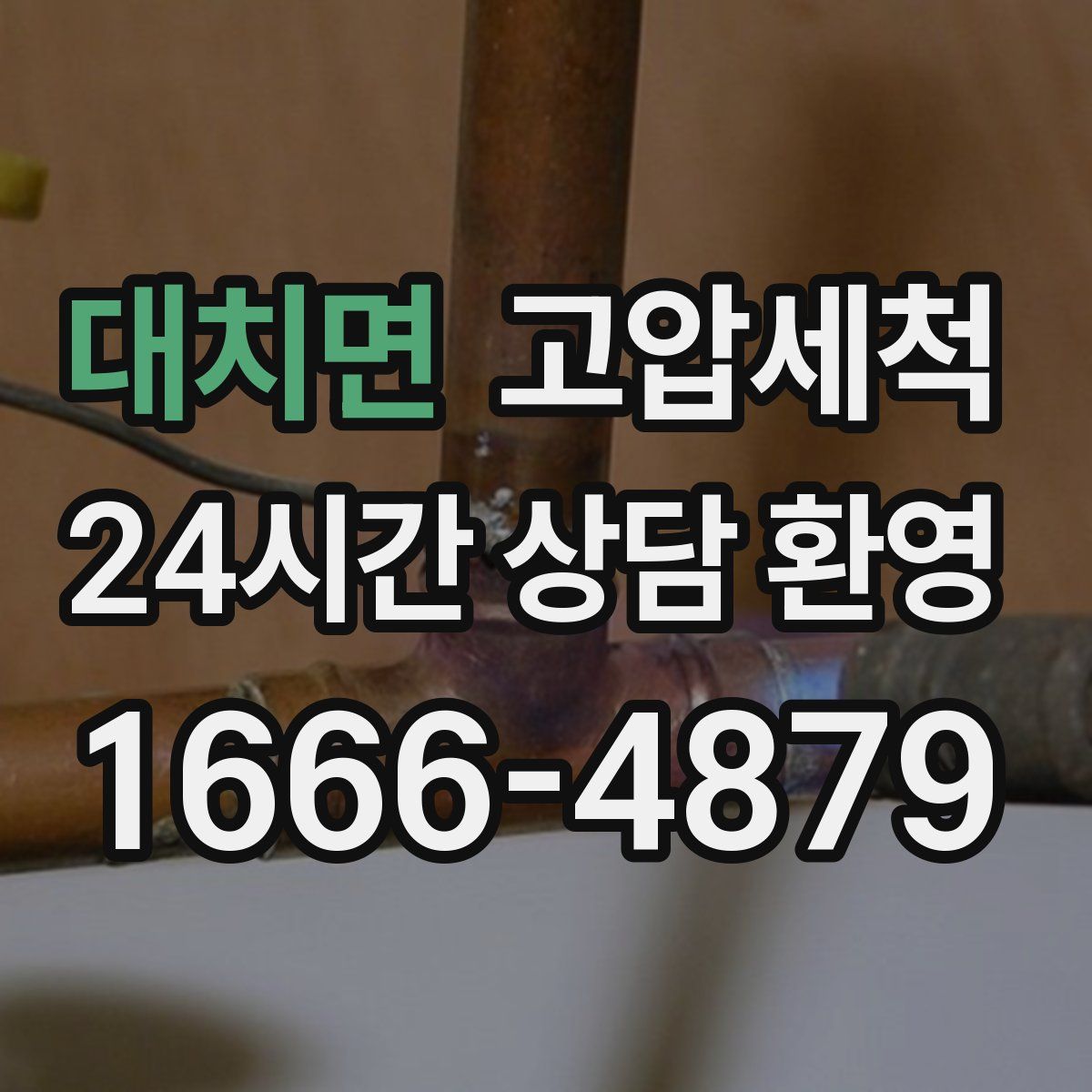 대치면 고압세척