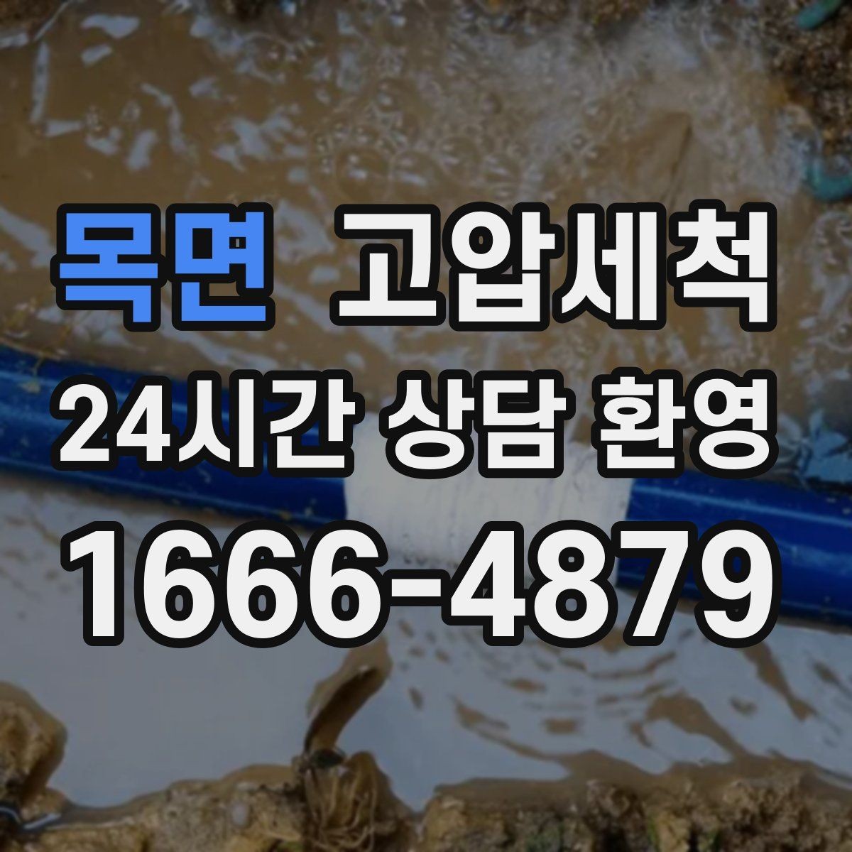 목면 고압세척 냄새가 걱정될 땐 기본부터