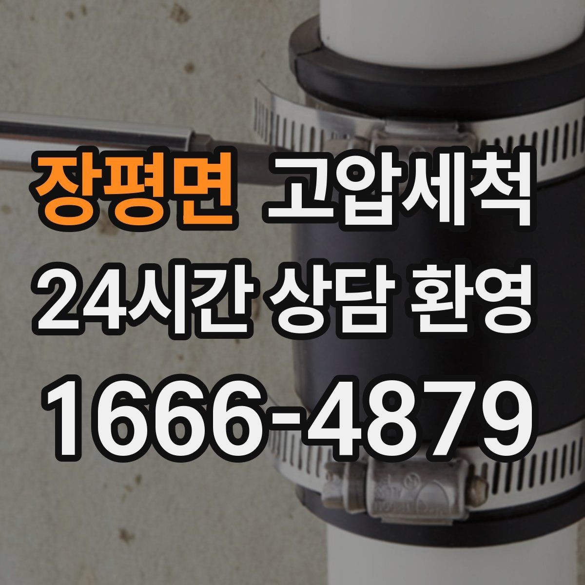 장평면 고압세척 하수구 냄새 차단 카페·매장 위생 강화