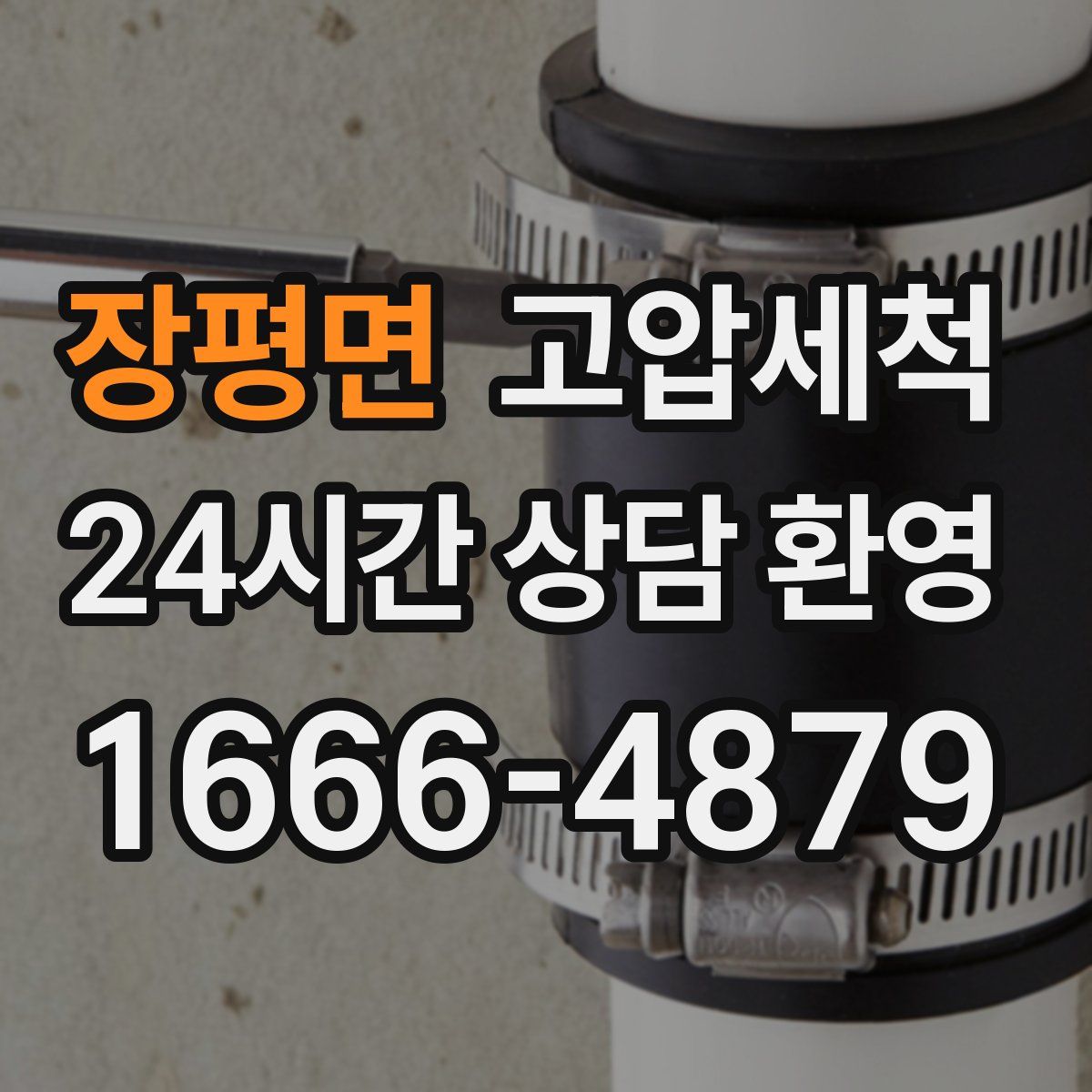 장평면 고압세척