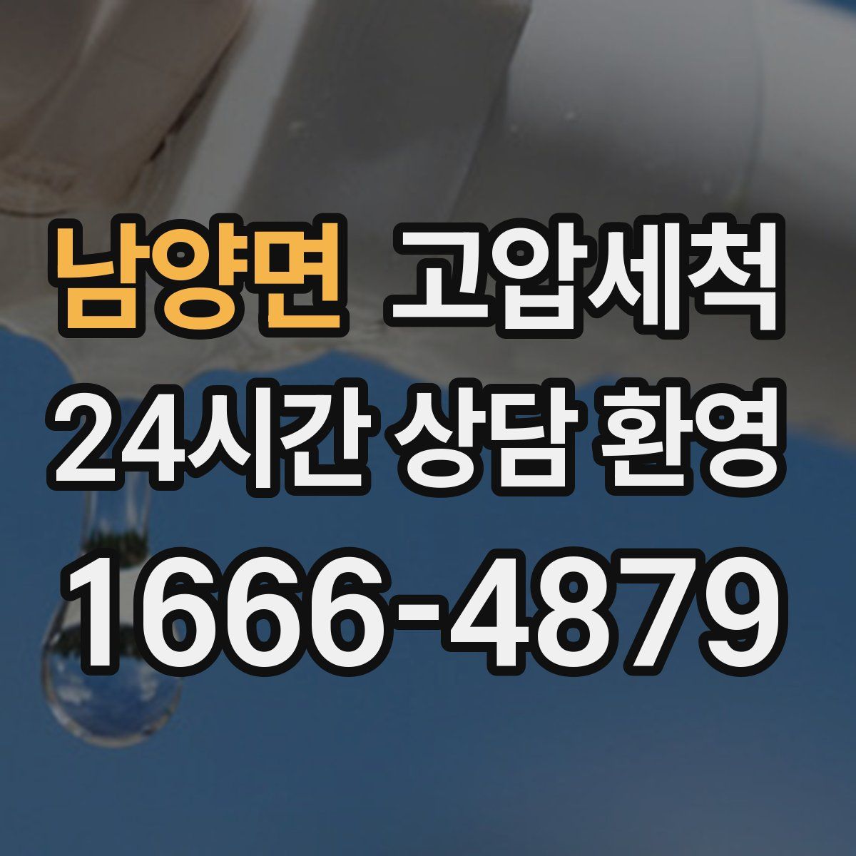 남양면 고압세척