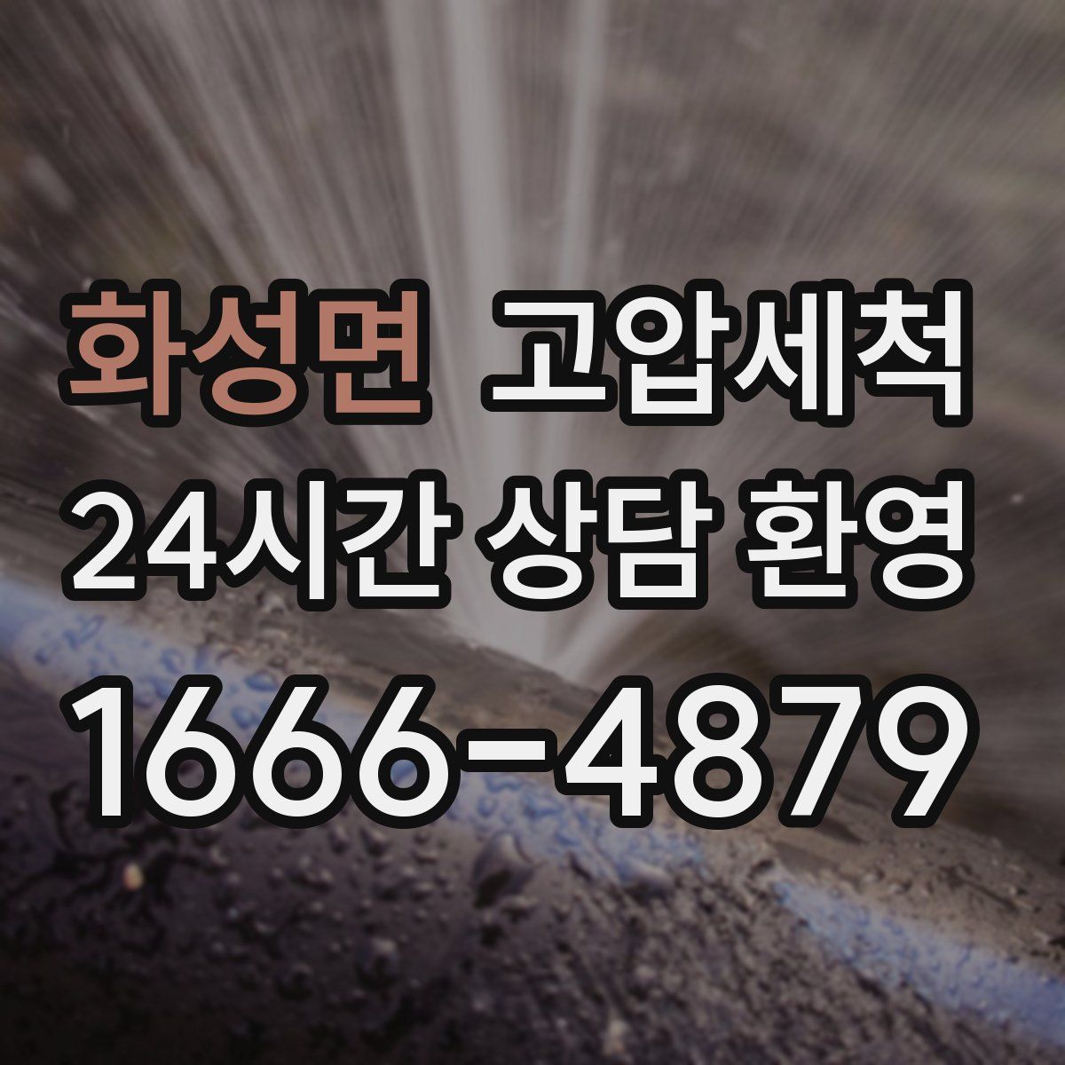 화성면 고압세척