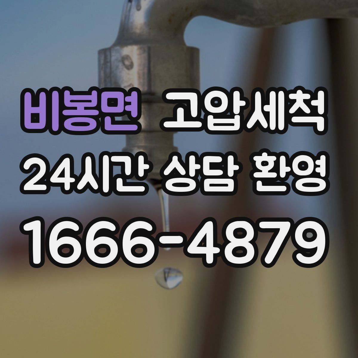 비봉면 고압세척 하수구 냄새 제거 이사 전 베이스 케어